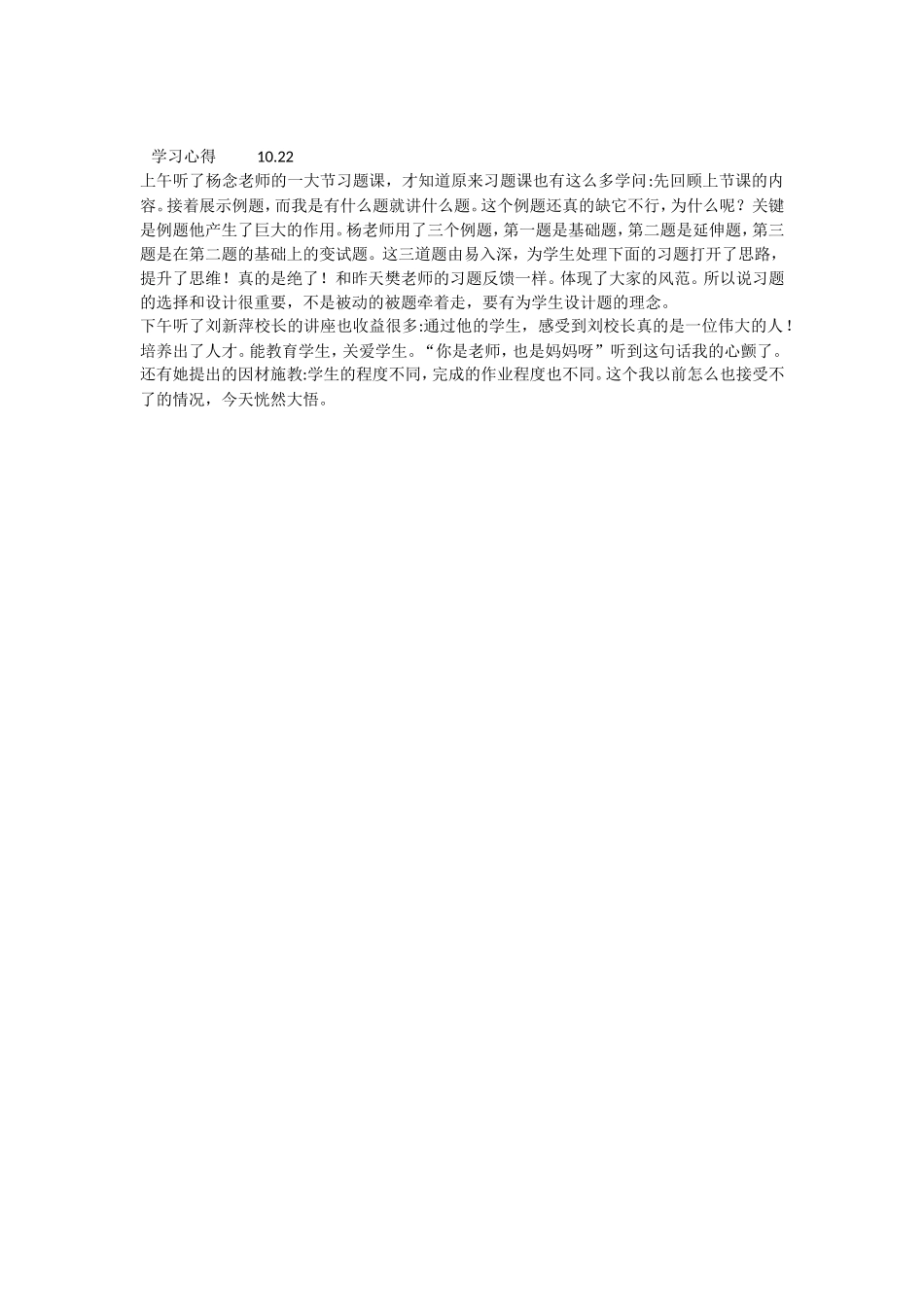 上午听了杨念老师的一大节习题课_第1页