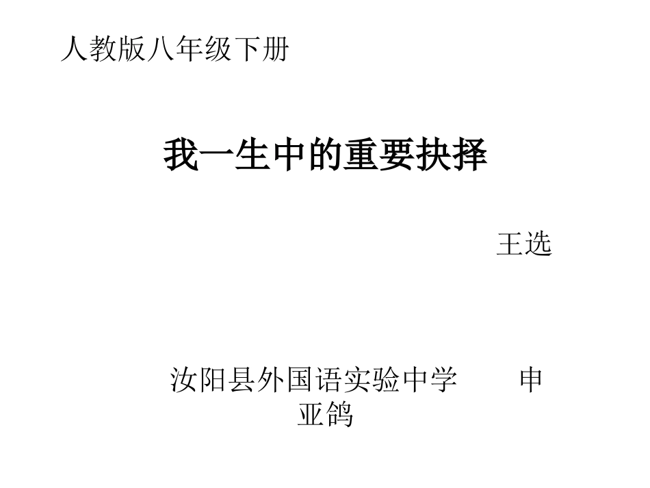 15我一生中的重要抉择_第1页