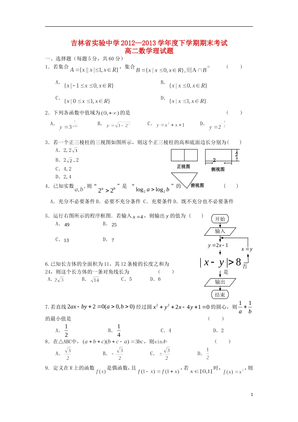 吉林省实验中学2012-2013学年高二数学下学期期末考试试题-理-新人教A版_第1页
