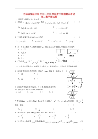 吉林省实验中学2012-2013学年高二数学下学期期末考试试题-理-新人教A版