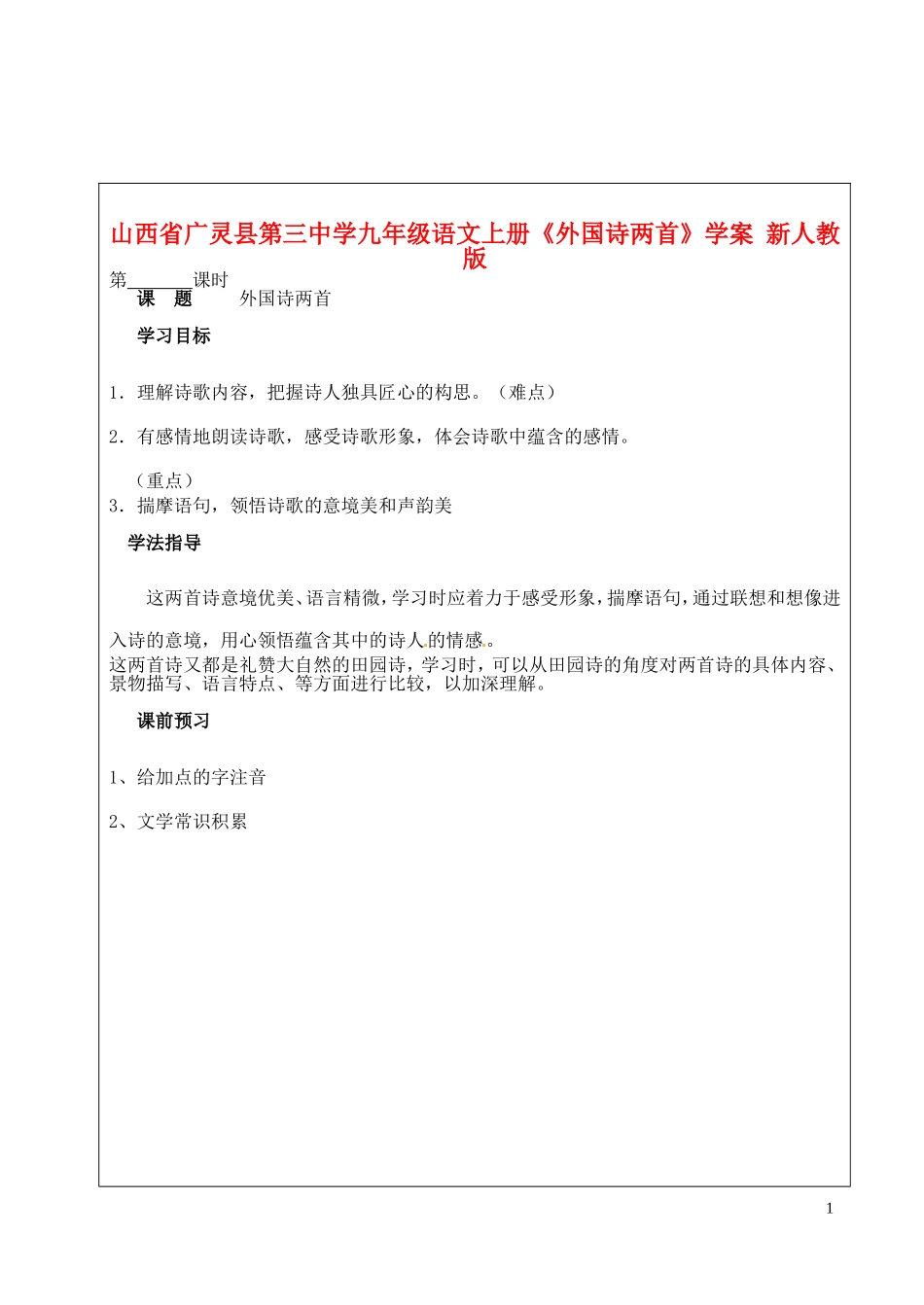 山西省广灵县第三中学九年级语文上册《外国诗两首》学案(无答案)-新人教版_第1页