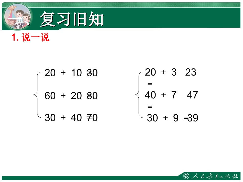 小学数学人教2011课标版一年级两位数加一位数和整十数课件_第1页