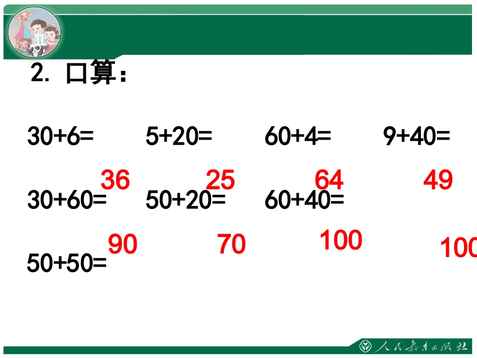 小学数学人教2011课标版一年级两位数加一位数和整十数课件_第2页
