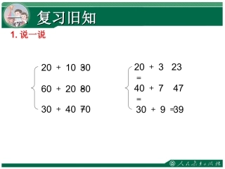 小学数学人教2011课标版一年级两位数加一位数和整十数课件