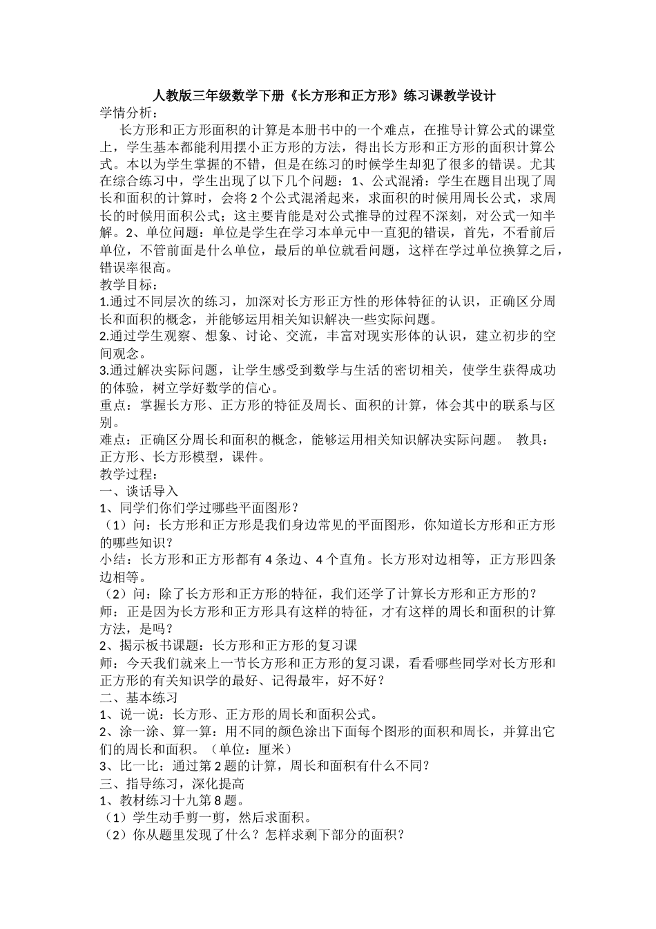 人教2011版小学数学三年级三年级数学下册《长方形和正方形》计算练习_第1页