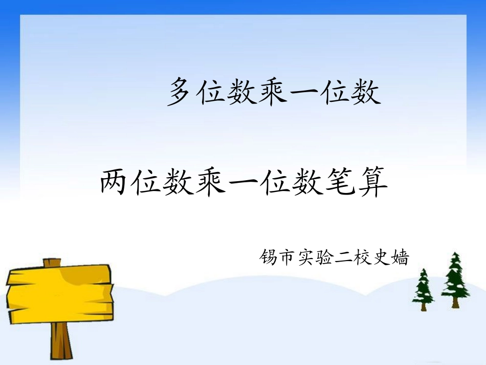 小学数学人教2011课标版三年级多位数乘一位数笔算乘法(连续进位)_第1页