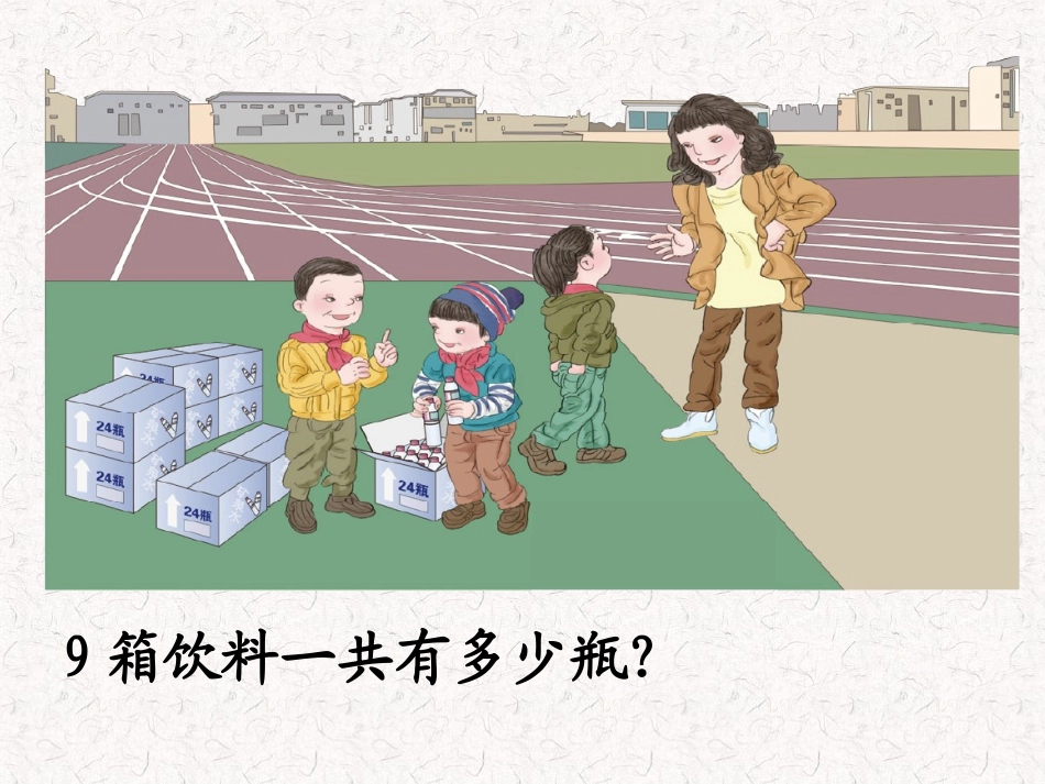 小学数学人教2011课标版三年级多位数乘一位数笔算乘法(连续进位)_第3页