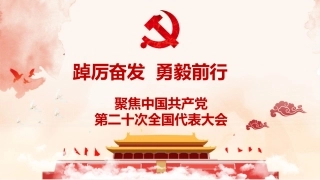 二十大报告PPT解读