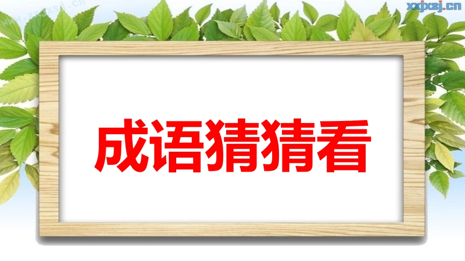 9.1揠苗助长_第1页