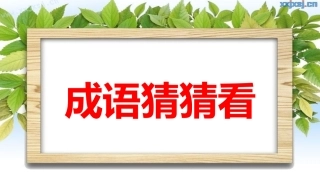 9.1揠苗助长