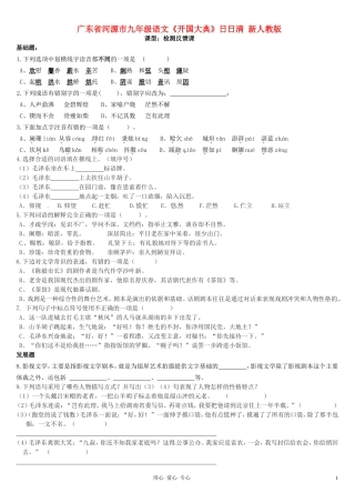 广东省河源市九年级语文《开国大典》日日清-新人教版