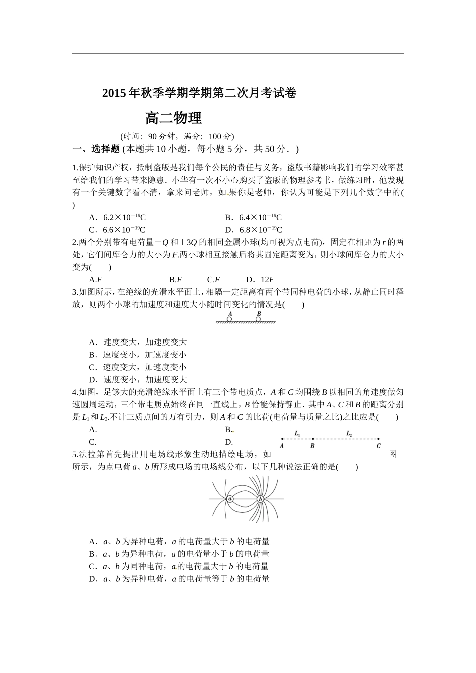 安徽省舒城县龙河中学2015-2016学年高二上学期第二次月考物理试题_第1页