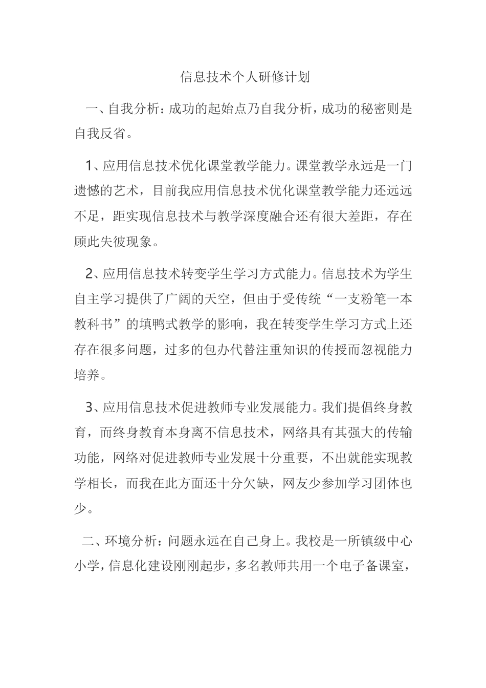 信息技术个人研修计划_第1页