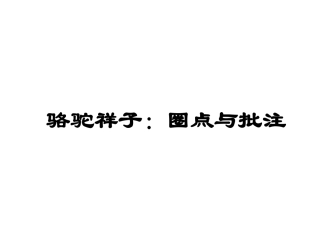 《骆驼祥子》：圈点与批注