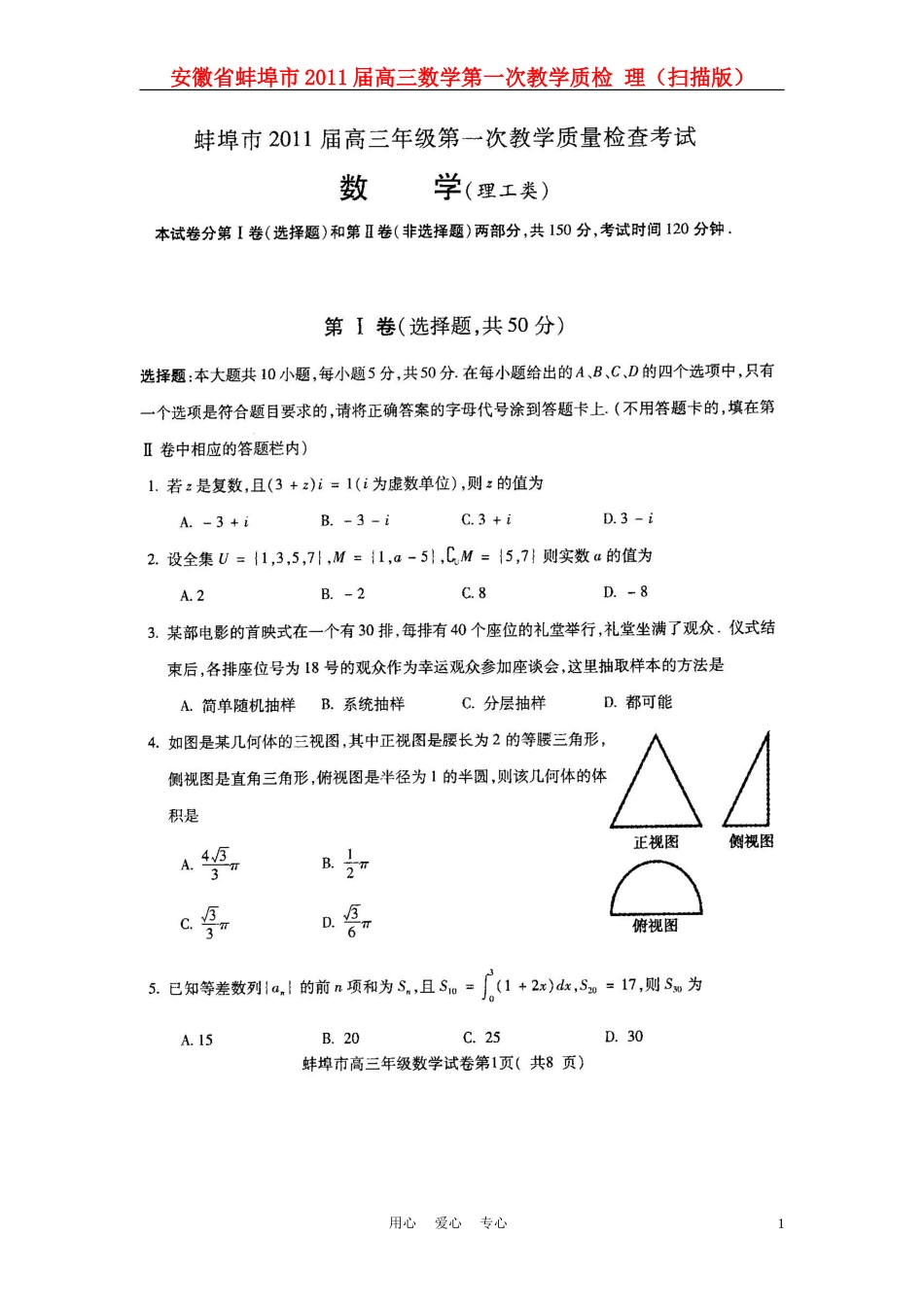 安徽省蚌埠市2011届高三数学第一次教学质检-理(扫描版)_第1页