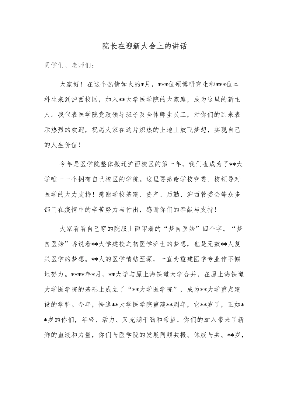 院长在迎新大会上的讲话_第1页