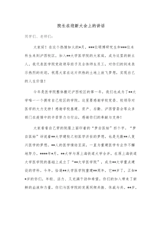 院长在迎新大会上的讲话