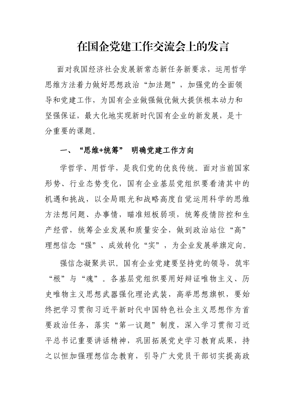 在国企党建工作交流会上的发言_第1页
