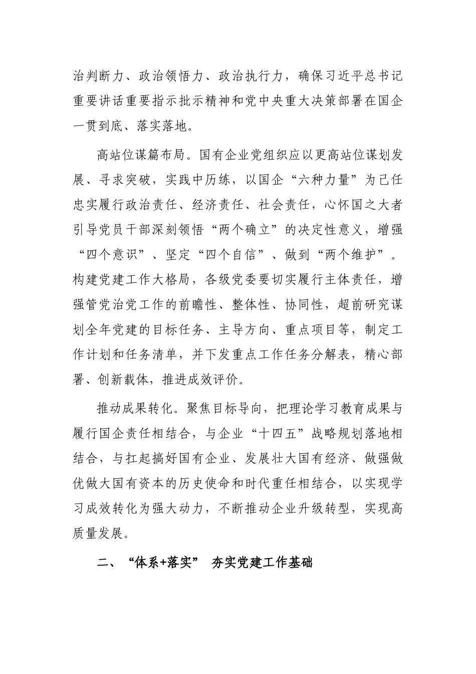 在国企党建工作交流会上的发言_第2页