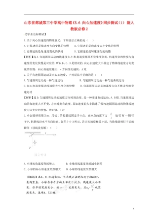 山东省郯城第三中学高中物理《5.6-向心加速度》同步测试(1)-新人教版必修2