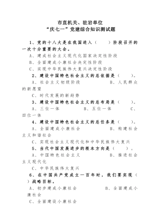 市直机关、驻岩单位“庆七一”党建综合知识测试题