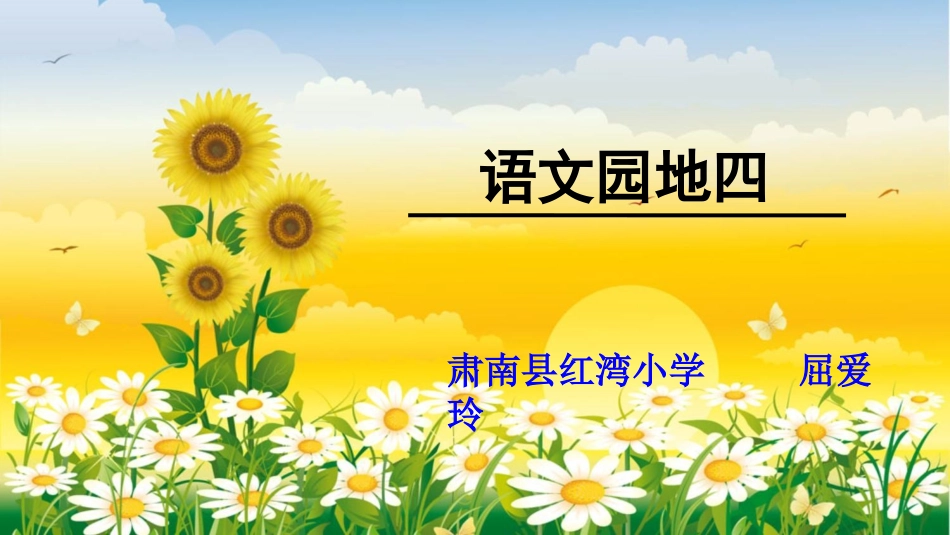 语文园地四：识字加油站+字词句运用_第1页