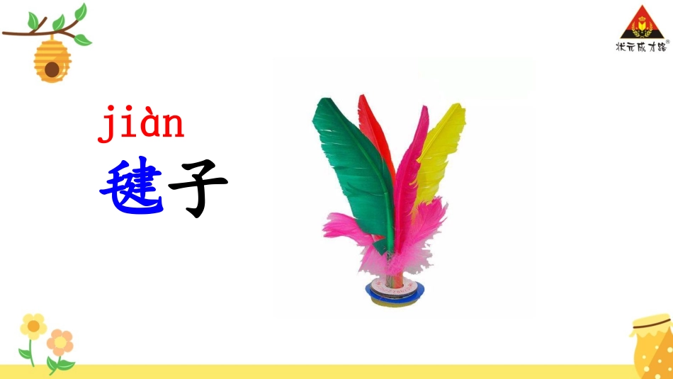语文园地四：识字加油站+字词句运用_第3页