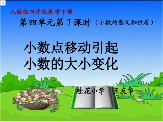 小学数学2011版本小学四年级小数点的移动引起小数的大小变化课件