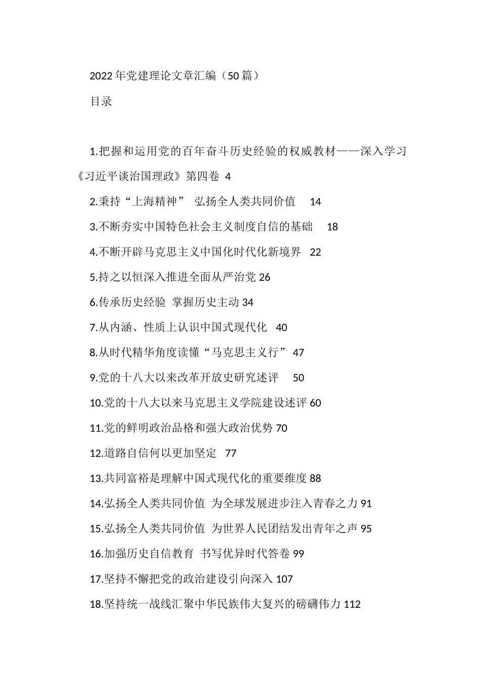 2022年党建理论文章汇编（50篇）_第1页