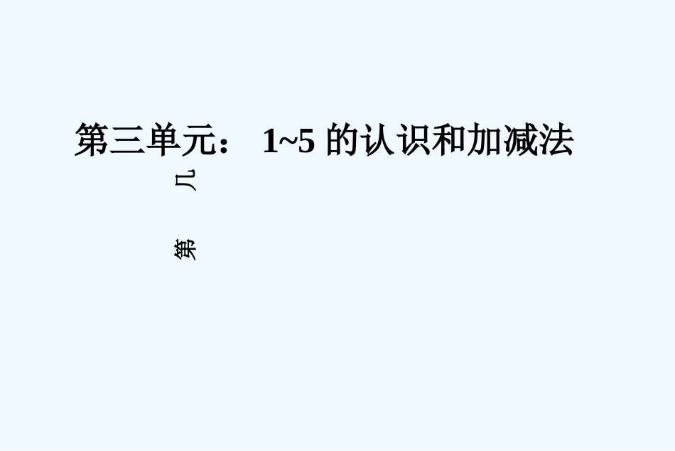 小学数学人教2011课标版一年级第几-(3)_第1页