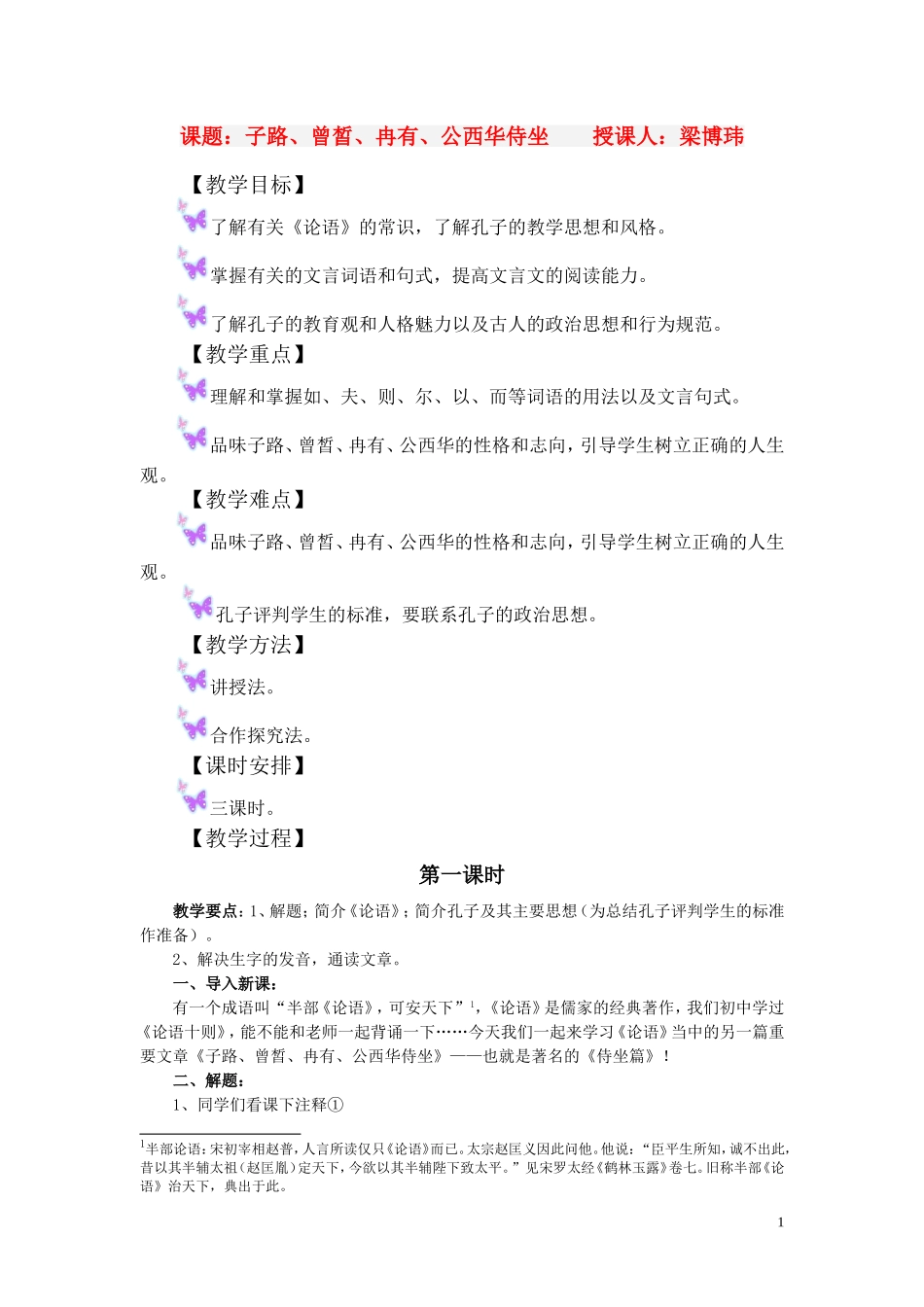 高一语文上册《子路曾皙冉有公西华侍坐》教学设计(3课时)-人教版第一册_第1页