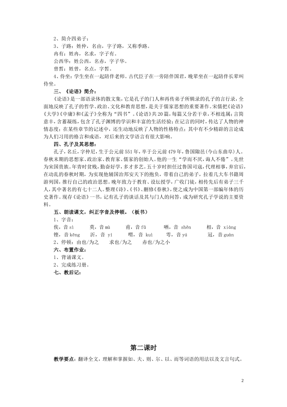 高一语文上册《子路曾皙冉有公西华侍坐》教学设计(3课时)-人教版第一册_第2页