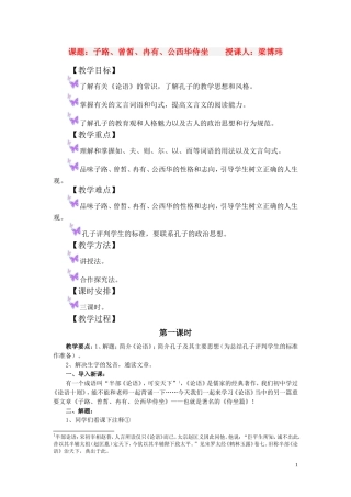高一语文上册《子路曾皙冉有公西华侍坐》教学设计(3课时)-人教版第一册