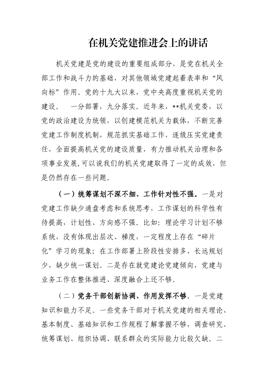 在机关党建推进会上的讲话_第1页