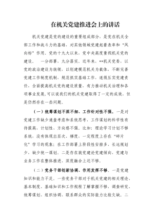 在机关党建推进会上的讲话