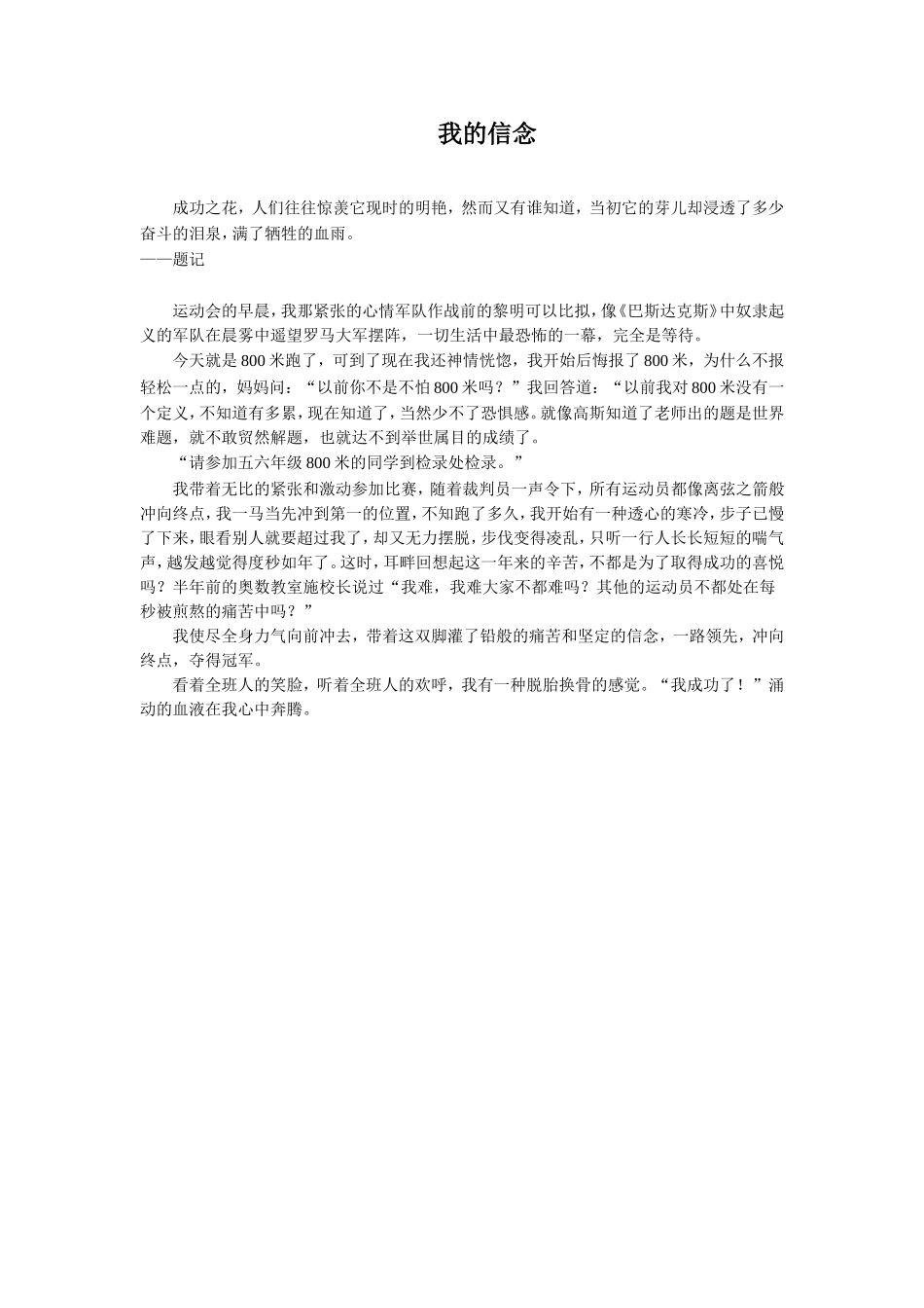 《地震中的父与子》拓展-我的信念_第1页