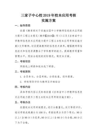 三家子中心校2019年校本应用考核实施方案