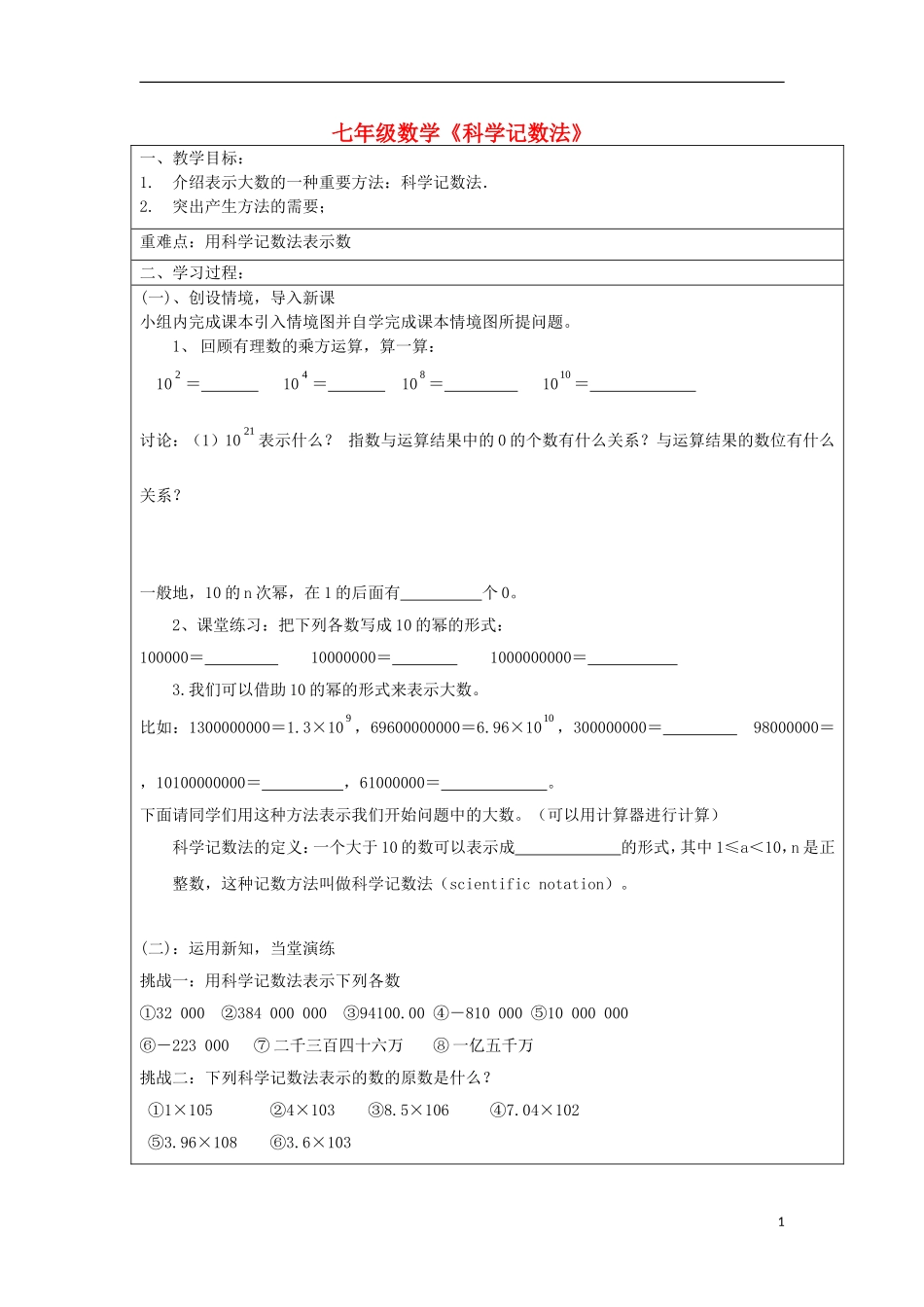宁夏银川市七年级数学上册-第二章《2.9科学记数法》教学案(无答案)_第1页