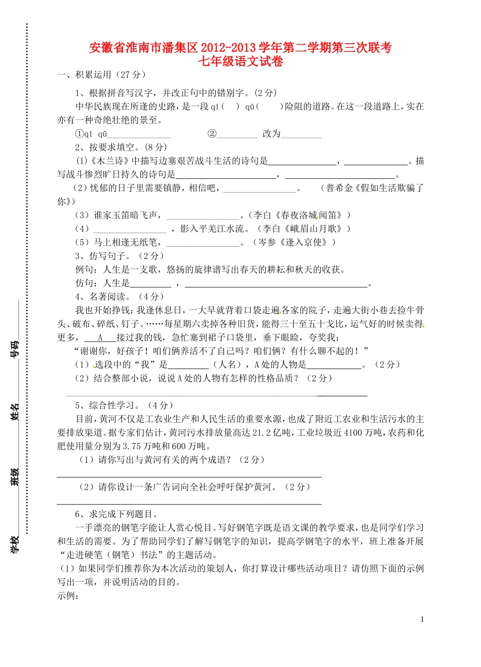 安徽省淮南市潘集区2012-2013学年七年级语文下学期第三次联考试题-新人教版_第1页