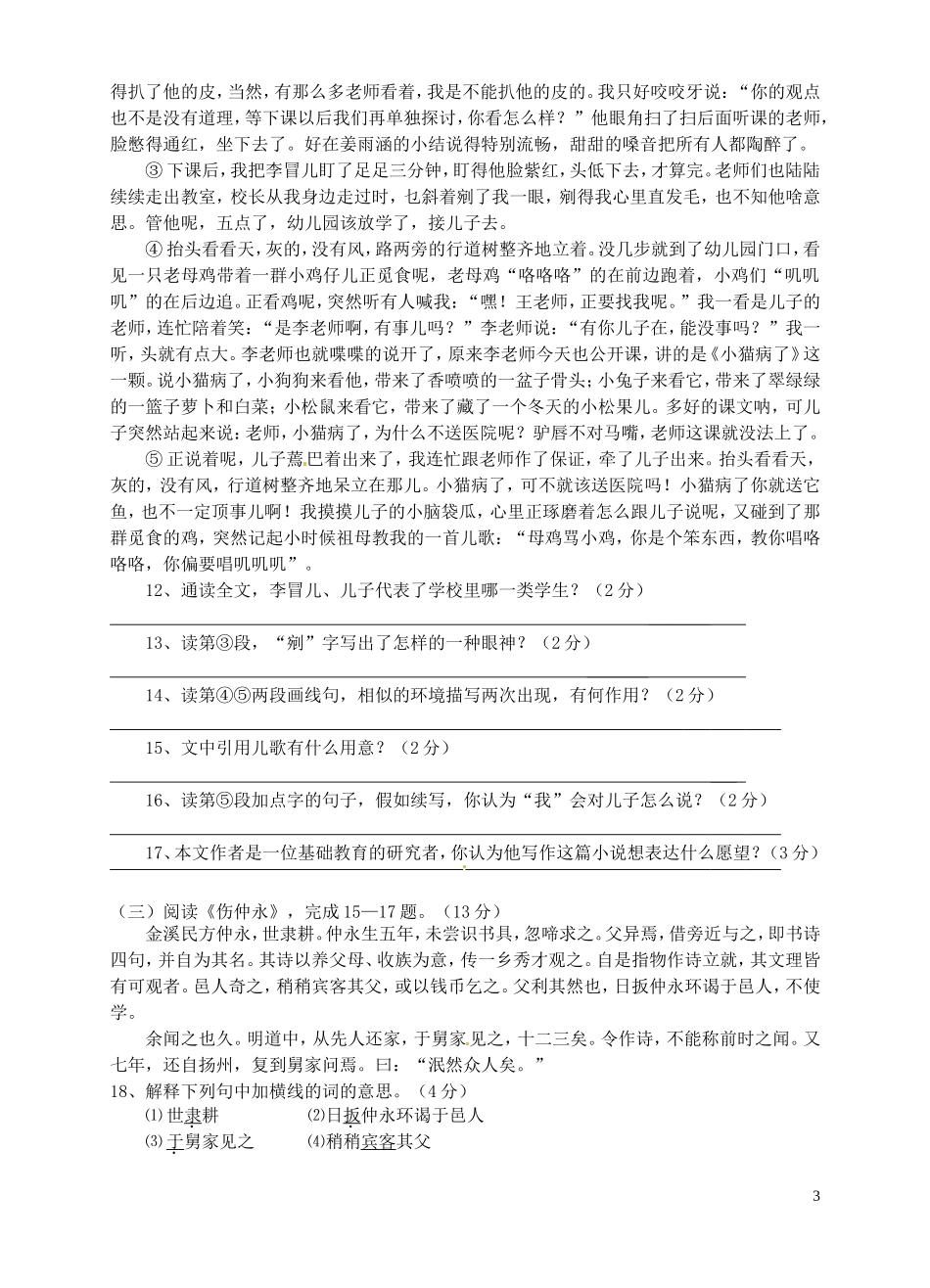 安徽省淮南市潘集区2012-2013学年七年级语文下学期第三次联考试题-新人教版_第3页