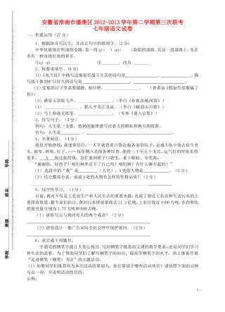 安徽省淮南市潘集区2012-2013学年七年级语文下学期第三次联考试题-新人教版
