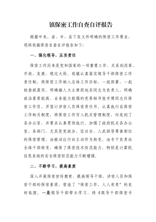 镇保密工作自查自评报告