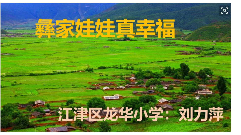 (演唱)彝家娃娃真幸福_第1页
