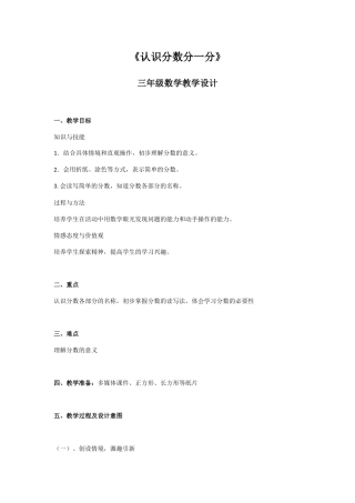 小学数学北师大2011课标版三年级《认识分数分一分》-三年级数学教学设计