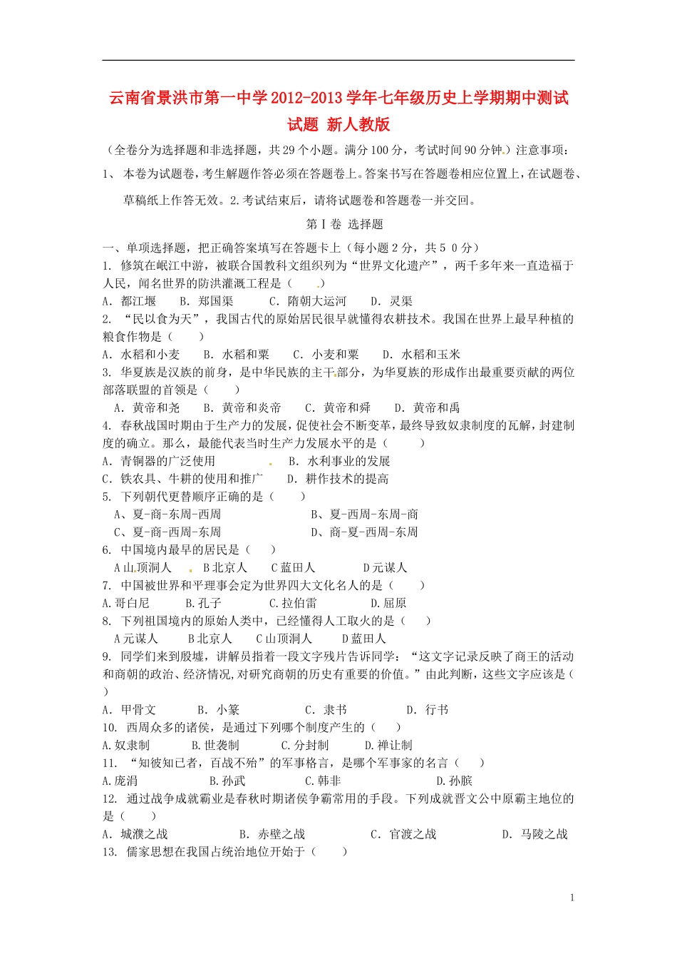 云南省景洪市第一中学2012-2013学年七年级历史上学期期中测试试题-新人教版_第1页