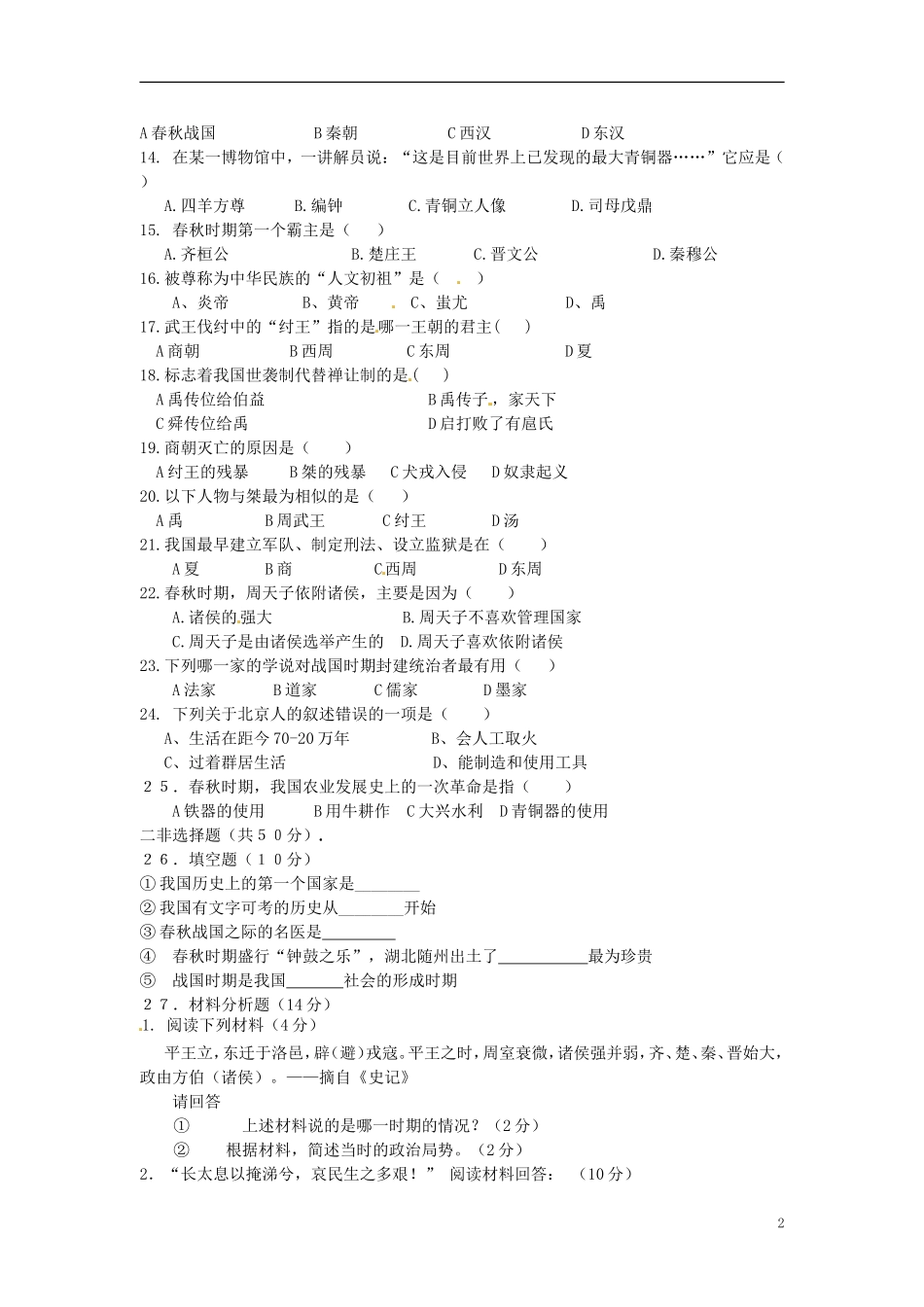 云南省景洪市第一中学2012-2013学年七年级历史上学期期中测试试题-新人教版_第2页