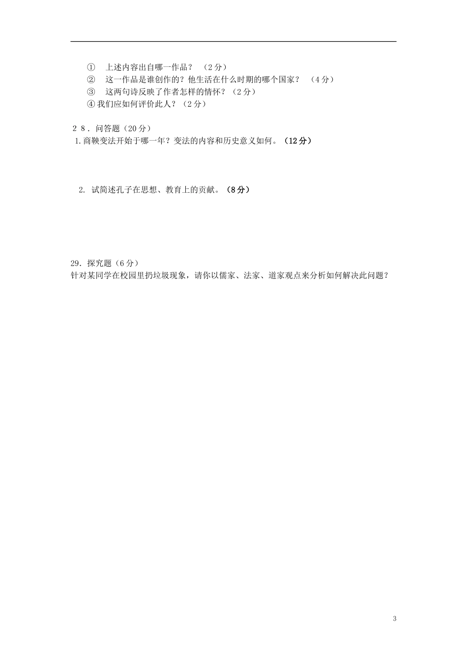 云南省景洪市第一中学2012-2013学年七年级历史上学期期中测试试题-新人教版_第3页