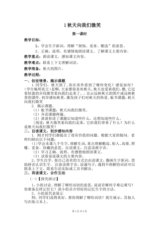 1秋天向我们微笑第一课时