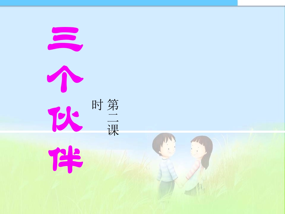 17三个伙伴_第2页