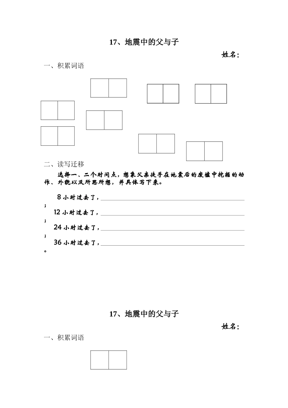 地震中的父与子第一课时作业单——修改后4_第1页